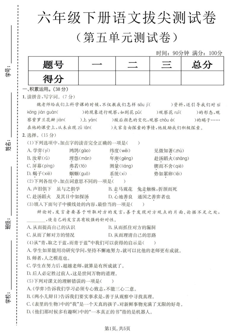 六年级下语文第五单元拔尖测试-柒染云阁