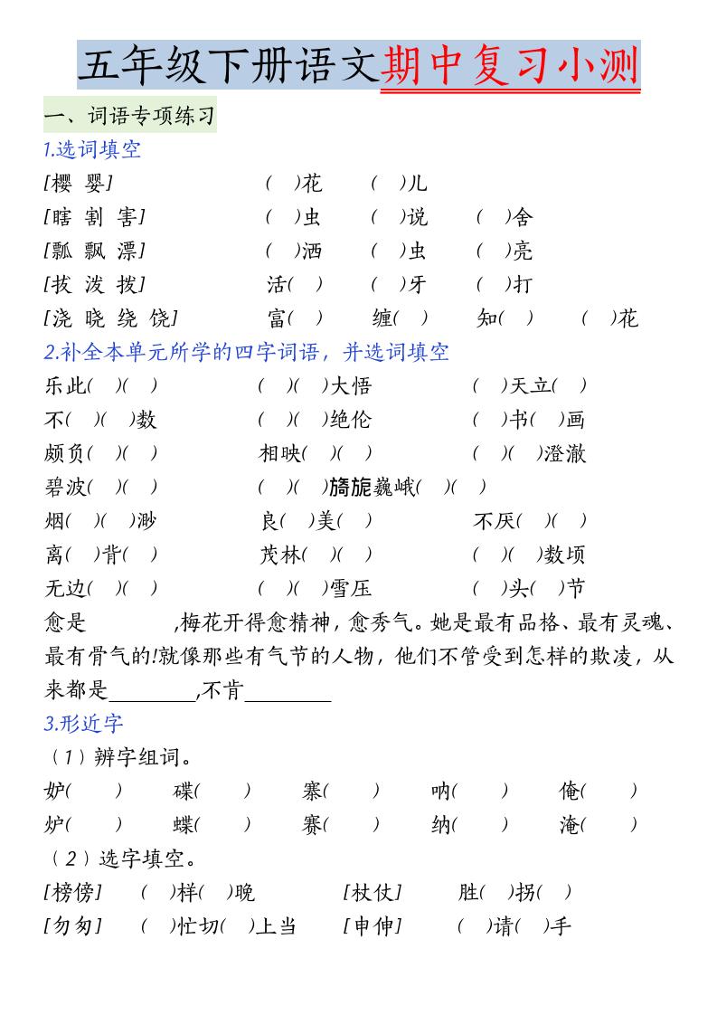 五年级下语文期中复习小测-柒染云阁