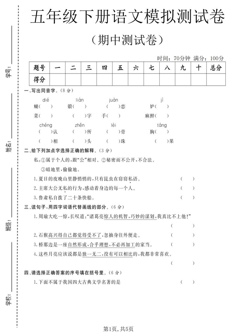 五年级下语文期中模拟测试卷-柒染云阁
