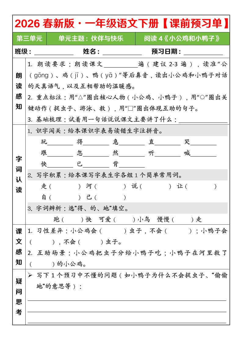 一年级下语文26春第三单元课前预习单-柒染云阁