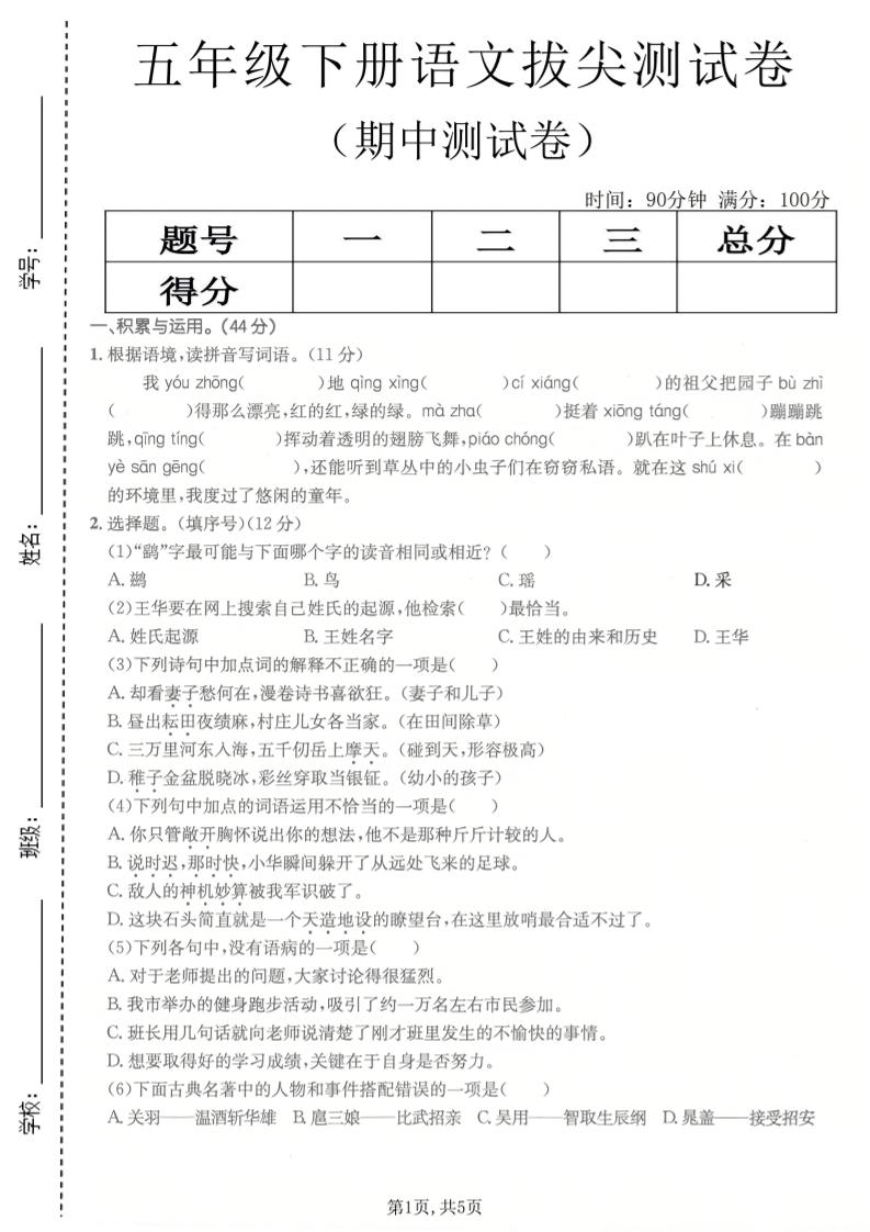 五年级下语文期中拔尖测试卷(1)-柒染云阁