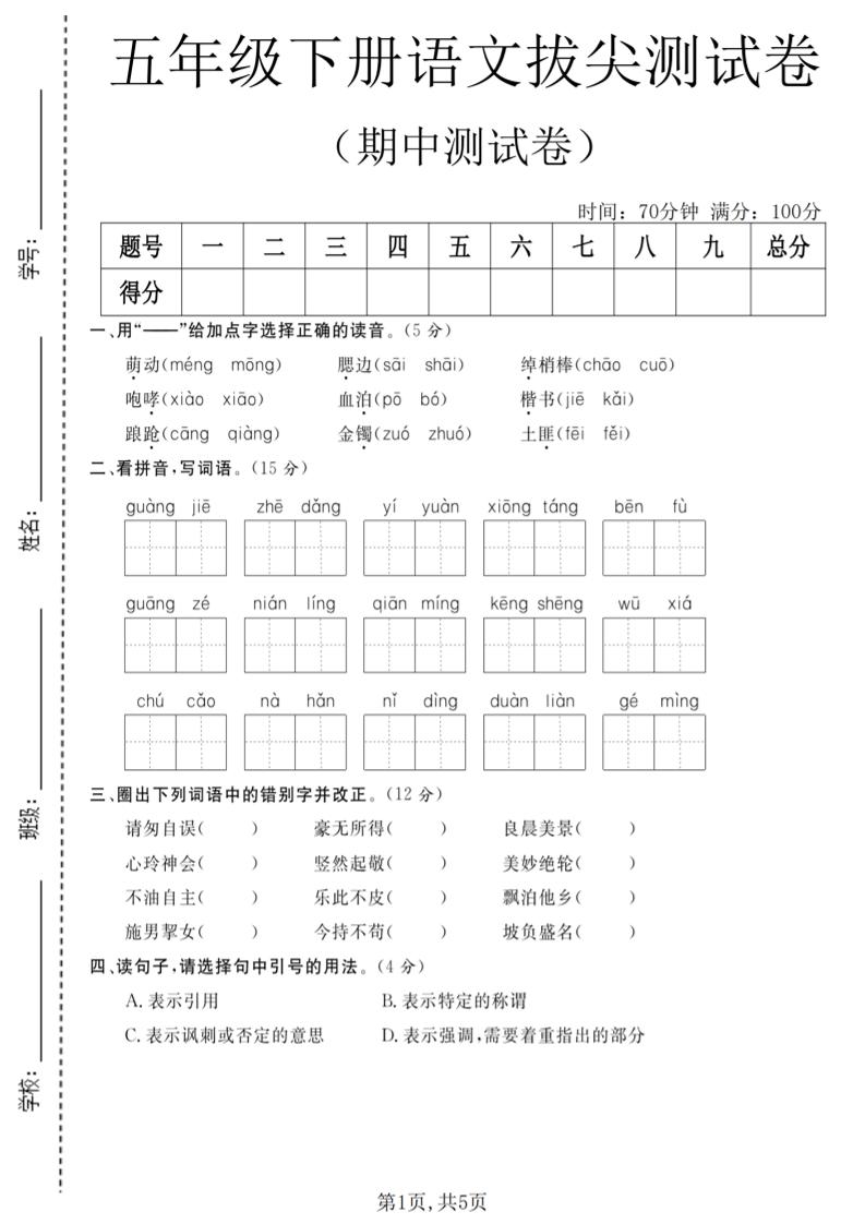 五年级下语文期中拔尖测试卷(2)-柒染云阁