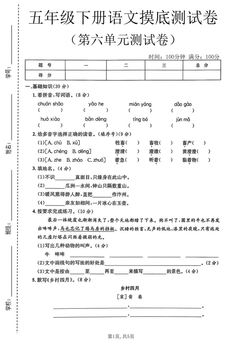 五年级下语文第六单元摸底测试卷-柒染云阁