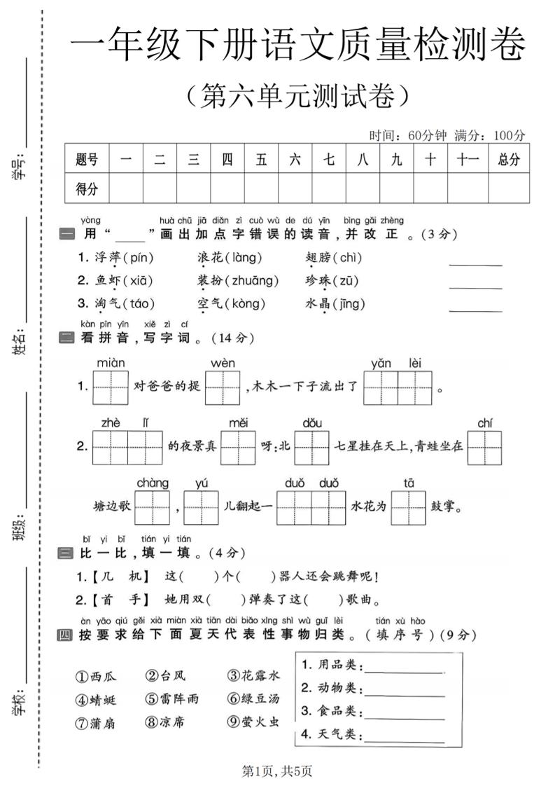 一年级下语文第六单元质量检测卷-柒染云阁