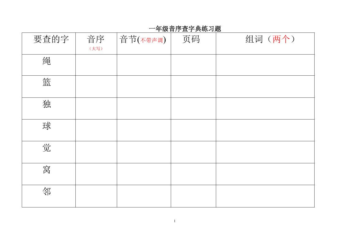 一年级下语文音序查字典练习题-柒染云阁