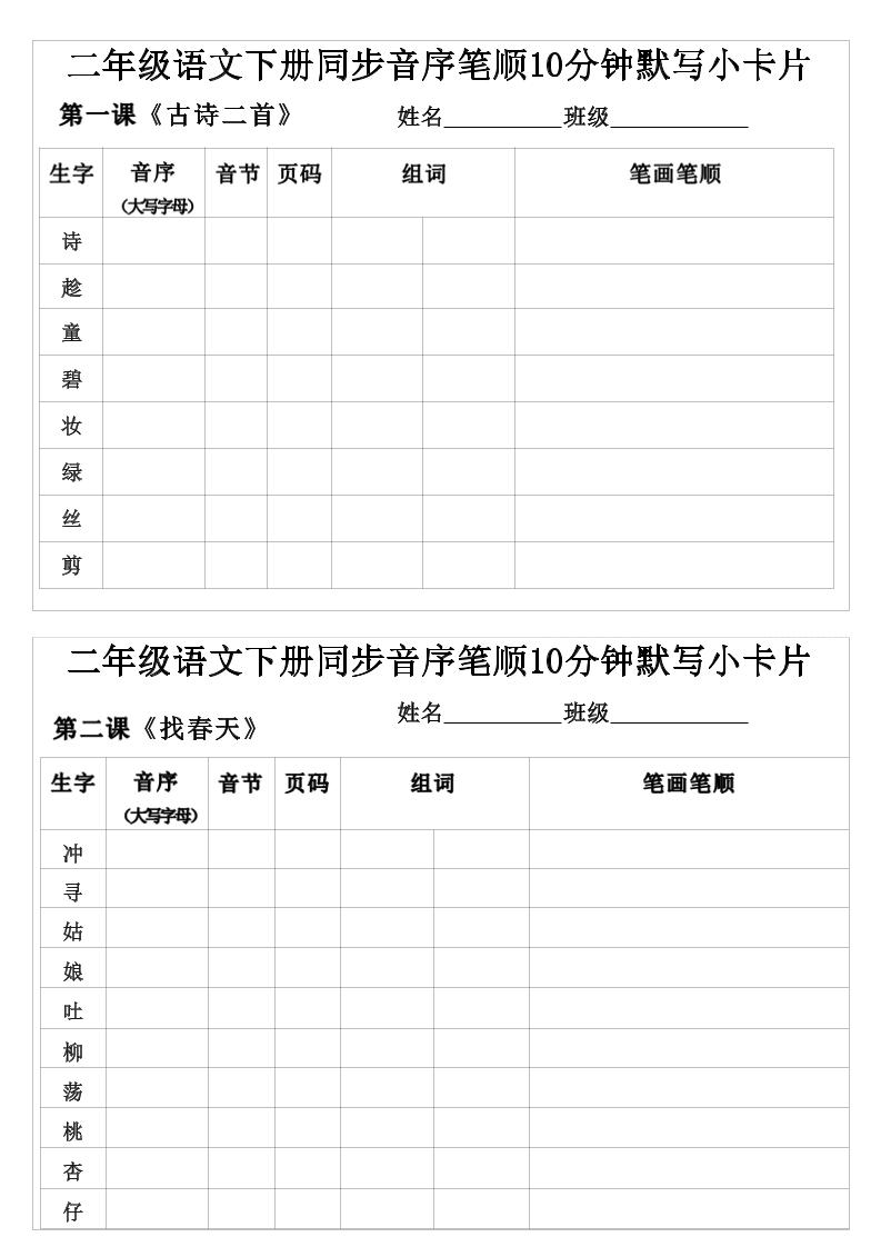 二年级下语文生字音序音节页码组词笔顺练习-柒染云阁