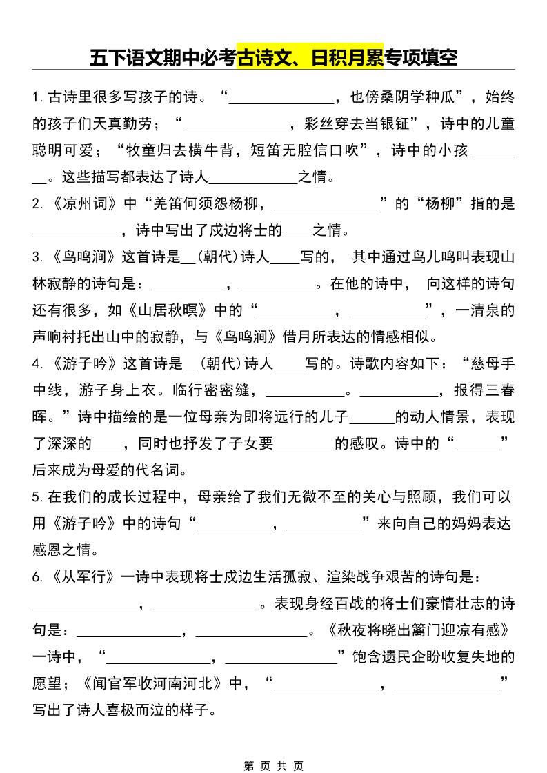 五年级下语文期中必考古诗文、日积月累专项填空-柒染云阁