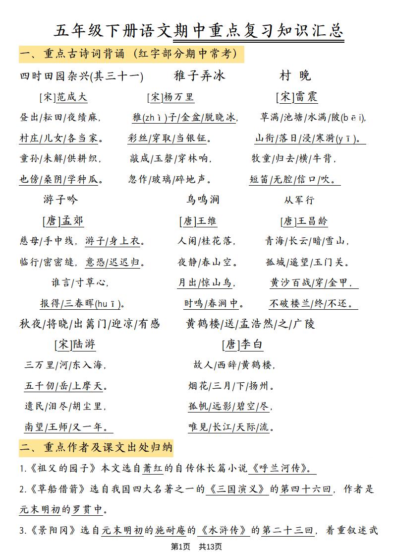 五年级下语文期中重点复习知识汇总-柒染云阁