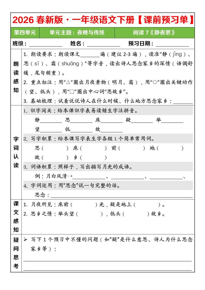 一年级下语文26春第四单元课前预习单-柒染云阁