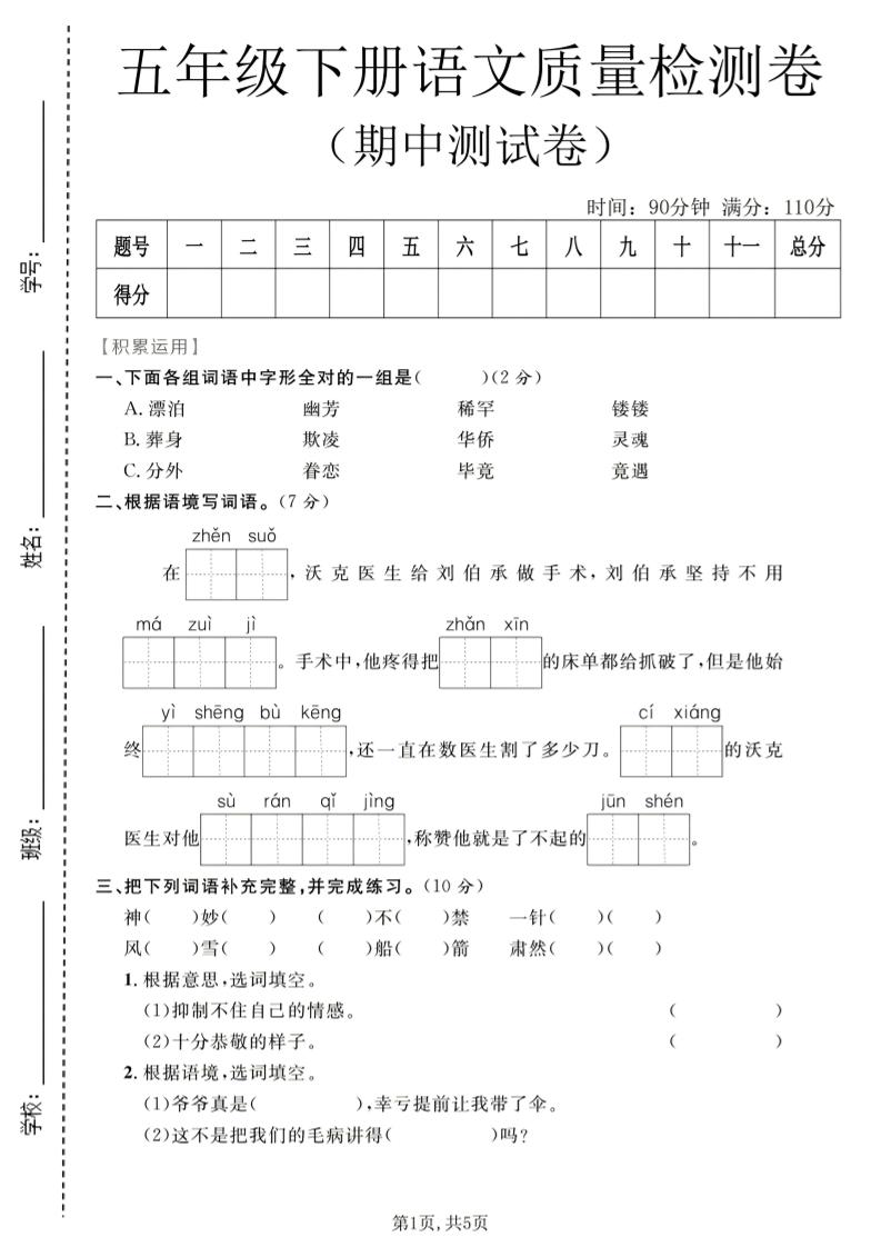 五年级下语文期中质量检测卷1-柒染云阁