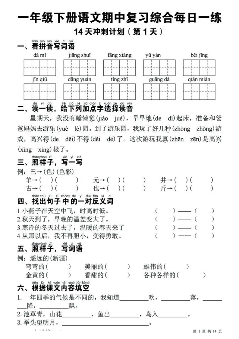 一年级下语文期中复习14天冲刺计划-柒染云阁