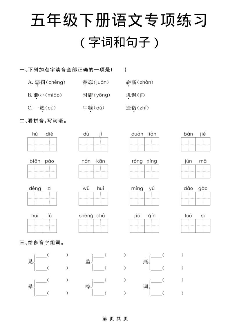 五年级下语文字词和句子专项练习-柒染云阁