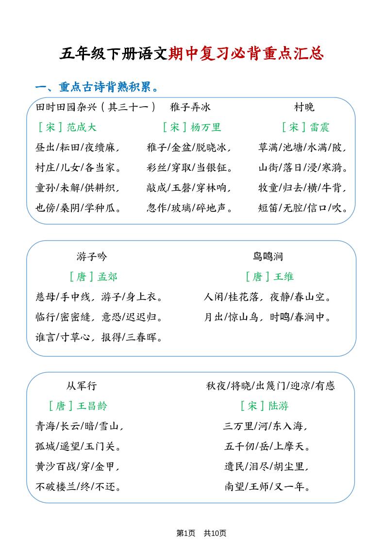 五年级下语文期中复习重点知识点汇总1-柒染云阁