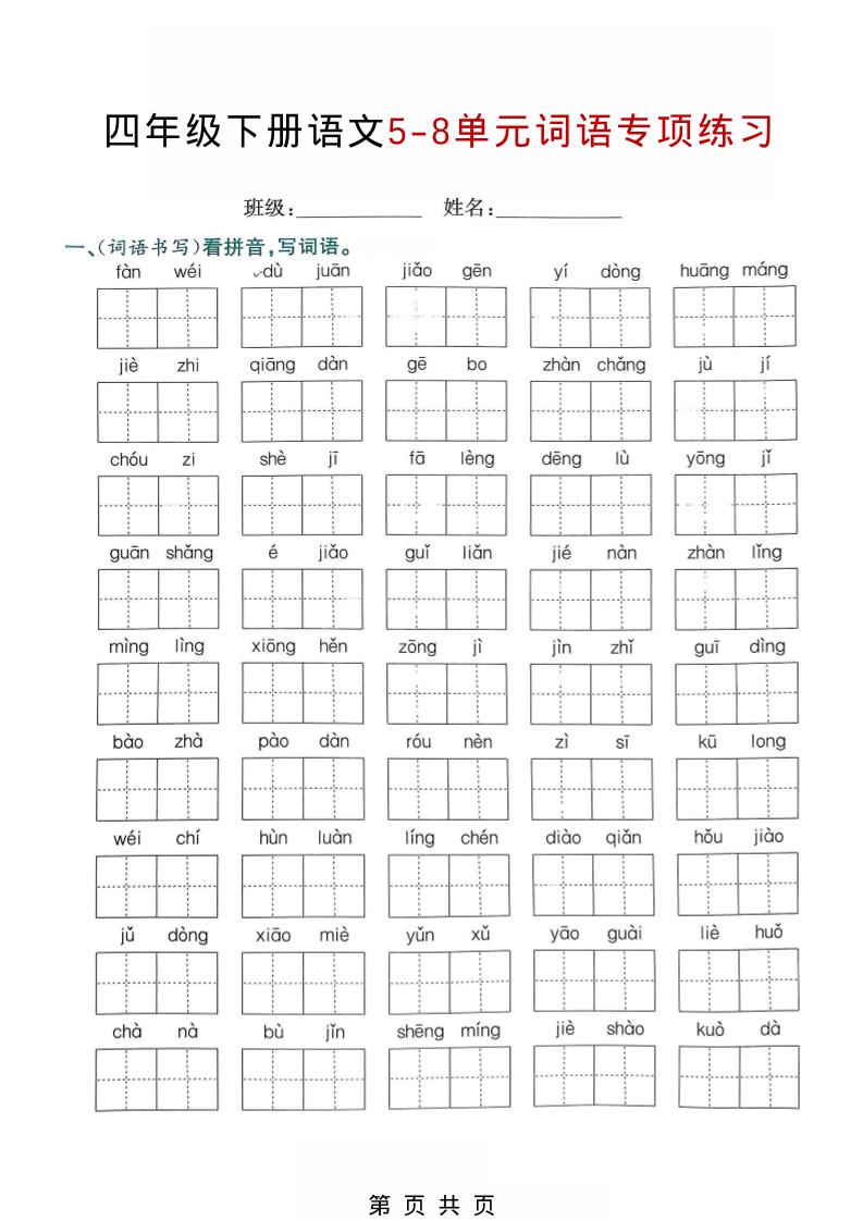 四年级下语文5-8单元词语专项练习-柒染云阁