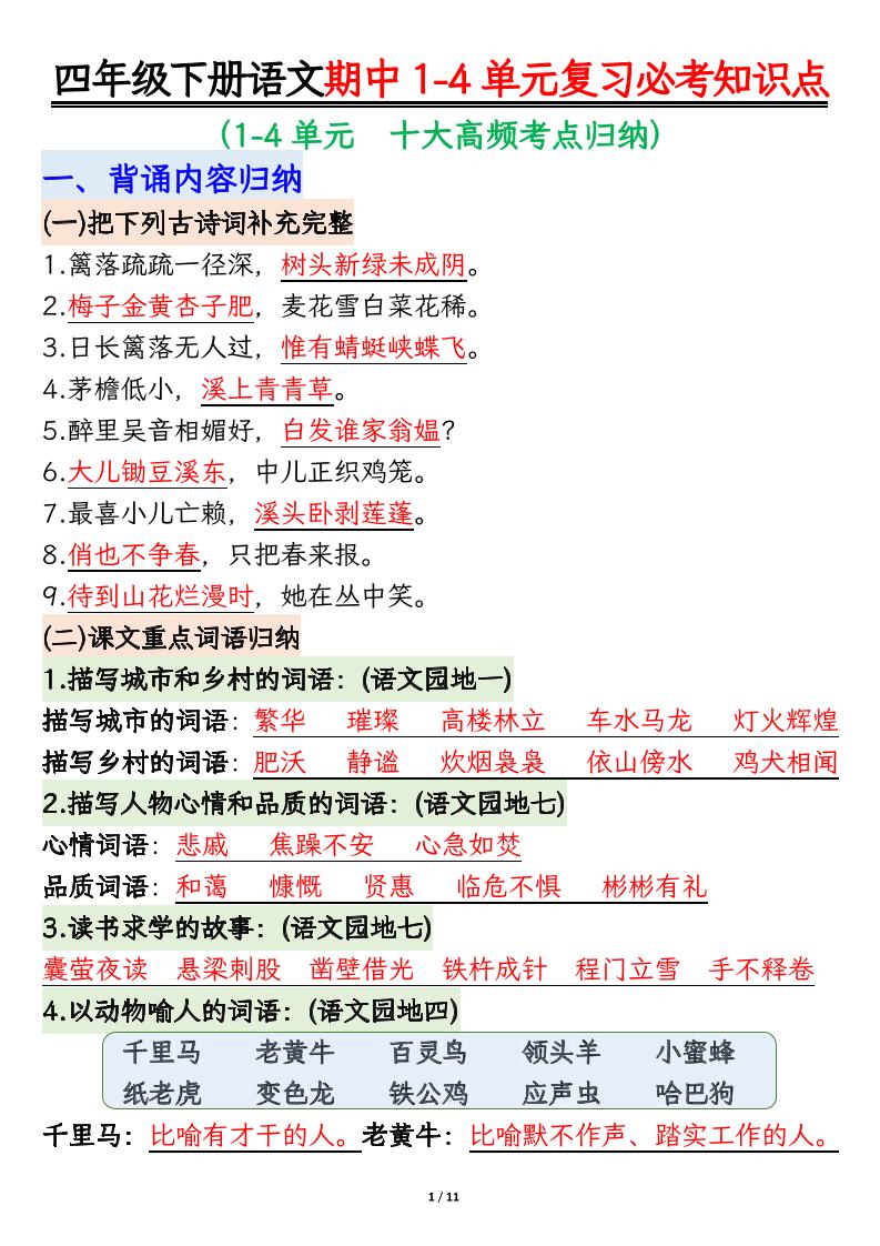 四年级下语文期中1-4单元复习必考知识点-柒染云阁