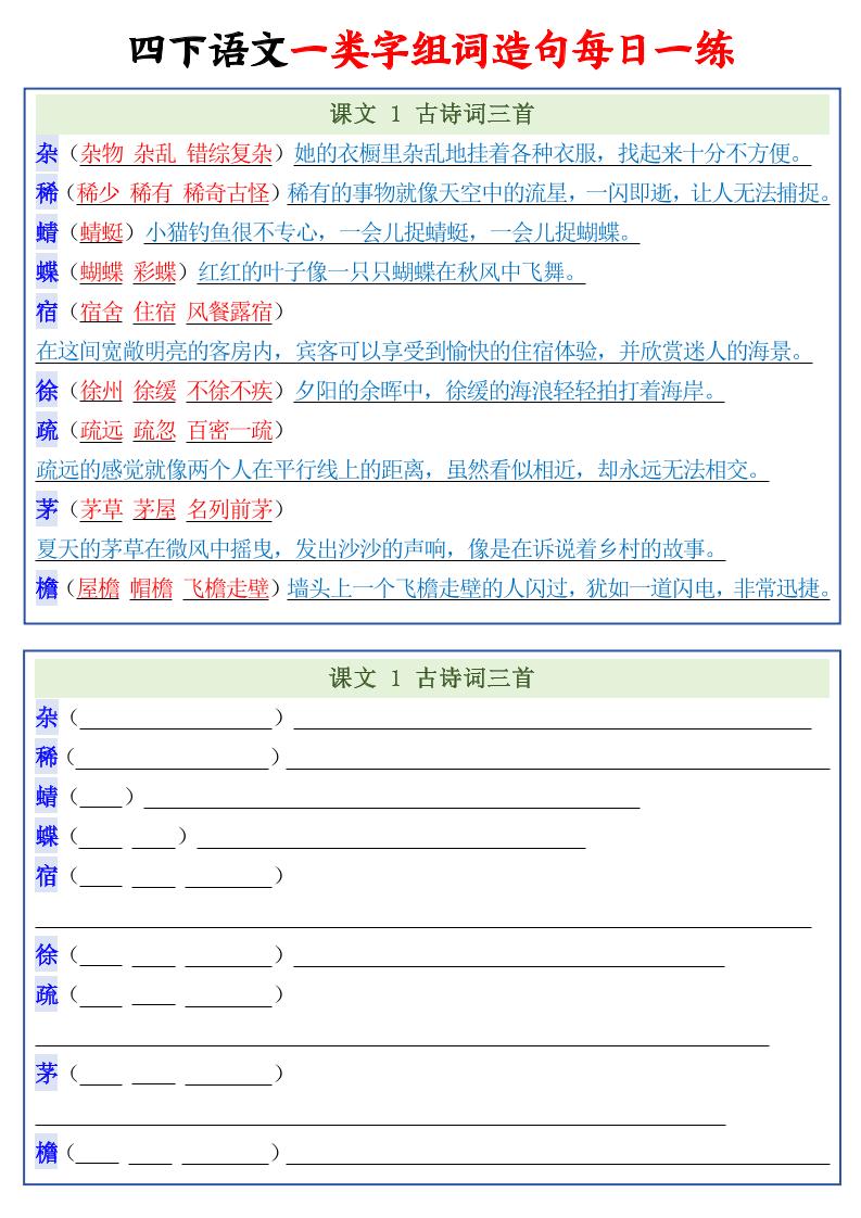 四年级下语文一类字组词造句每日一练22页-柒染云阁