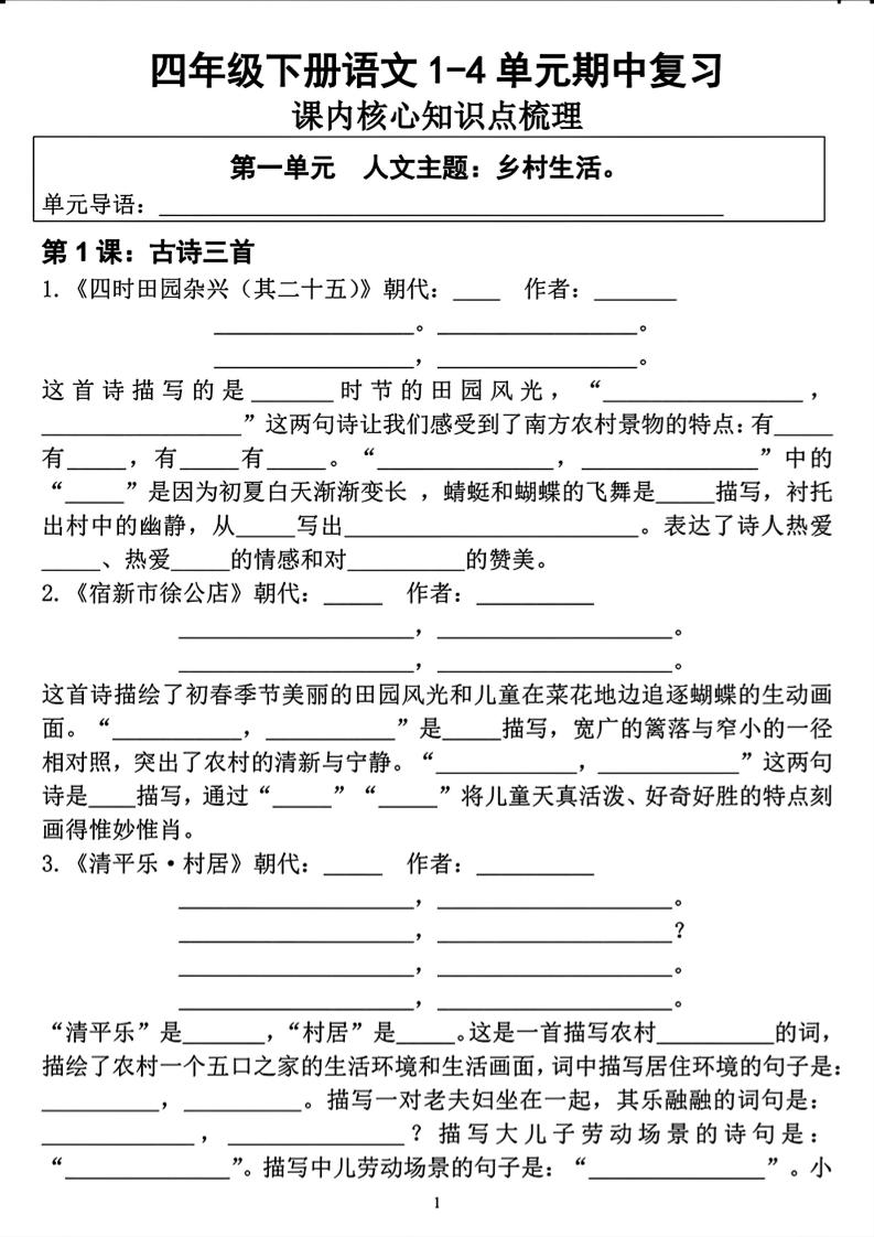 四年级下语文期中复习1-4单元课内核心知识点梳理-柒染云阁