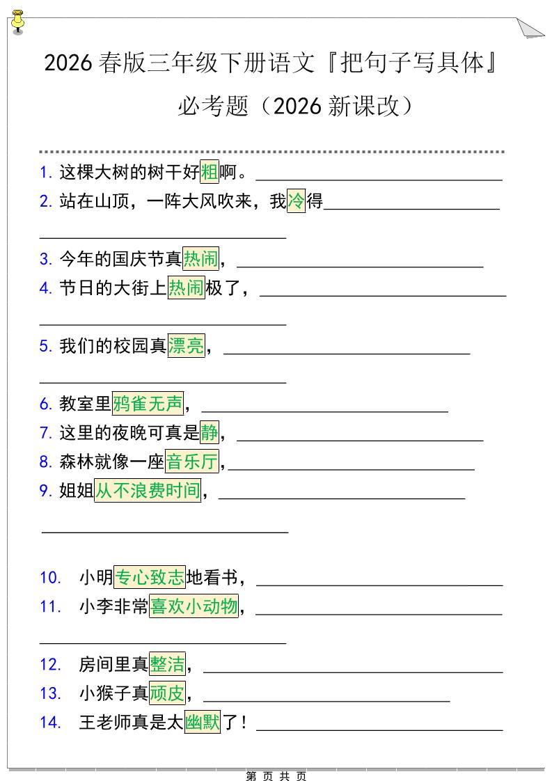 三年级下语文『把句子写具体』期末必考题-柒染云阁