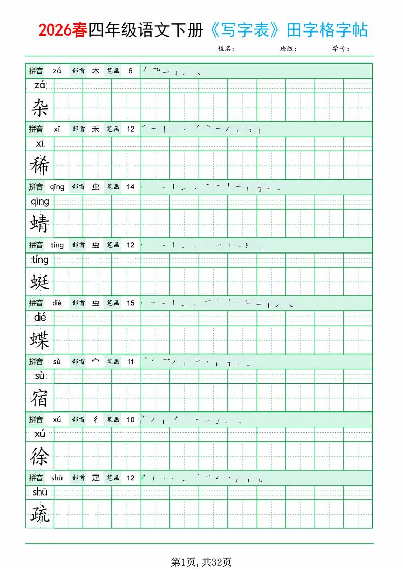 四年级下语文《写字表田字格字帖》拼音+部首+笔画+笔顺-柒染云阁
