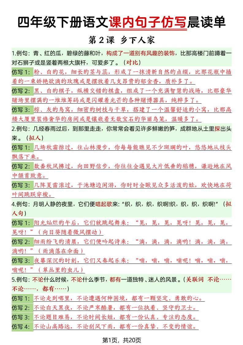 四年级下语文课内句子仿写晨读单20页-柒染云阁