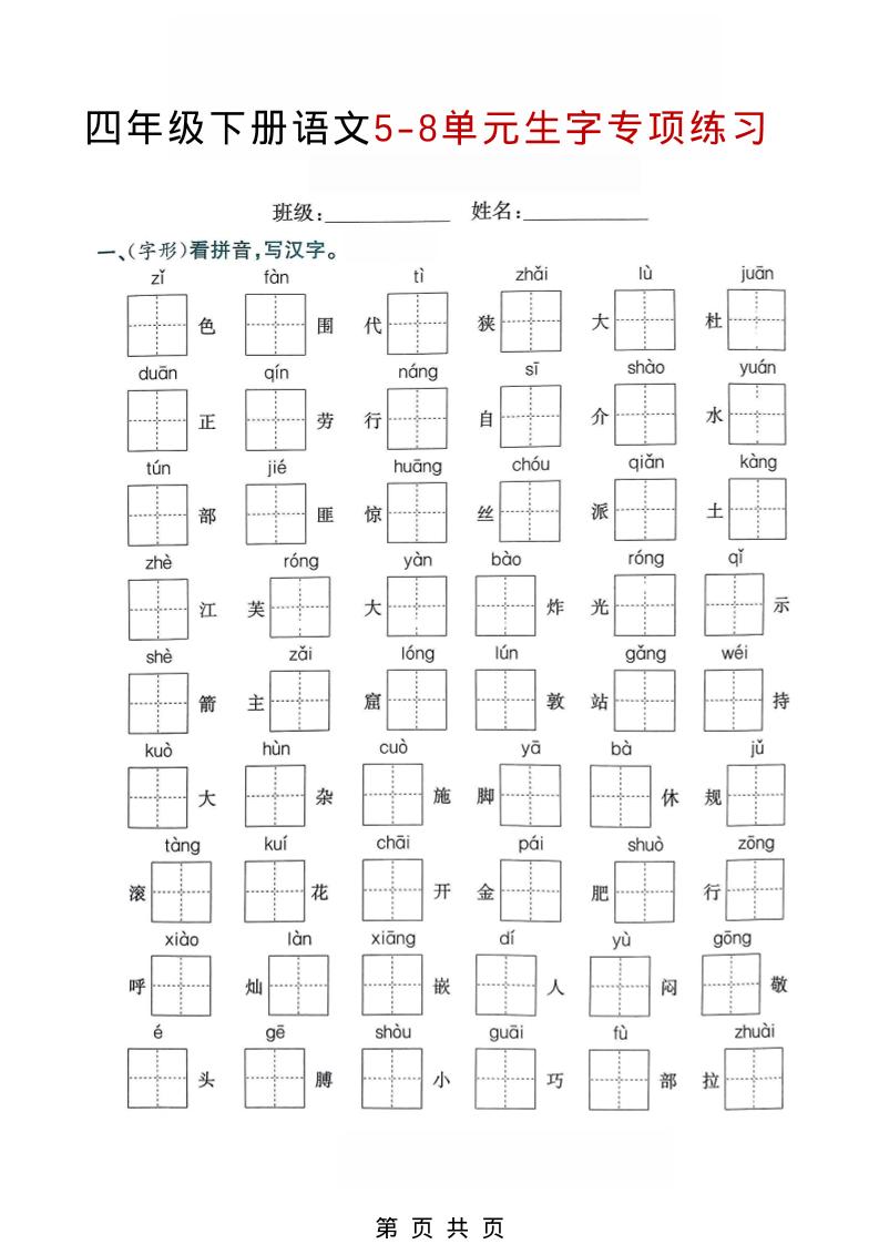 四年级下语文5-8单元生字专项练习-柒染云阁