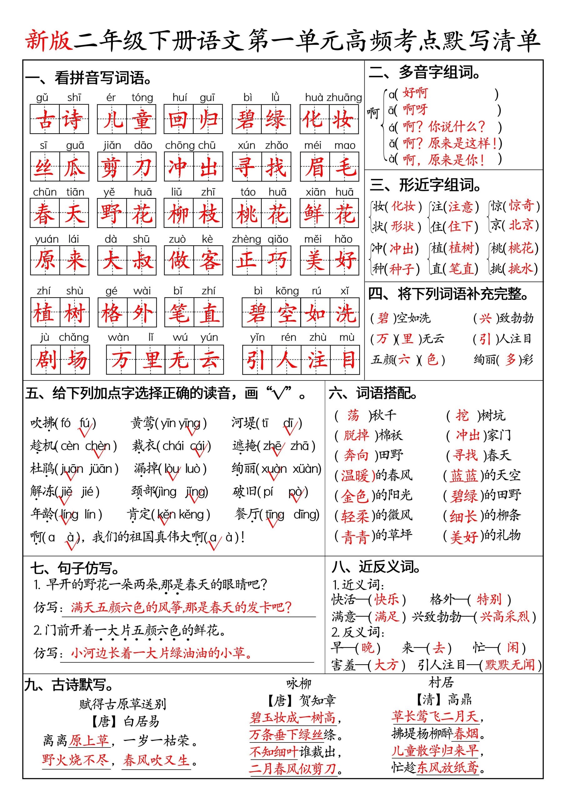 二下语文1-8单元高频考点默写清单（答案版8页）-柒染云阁