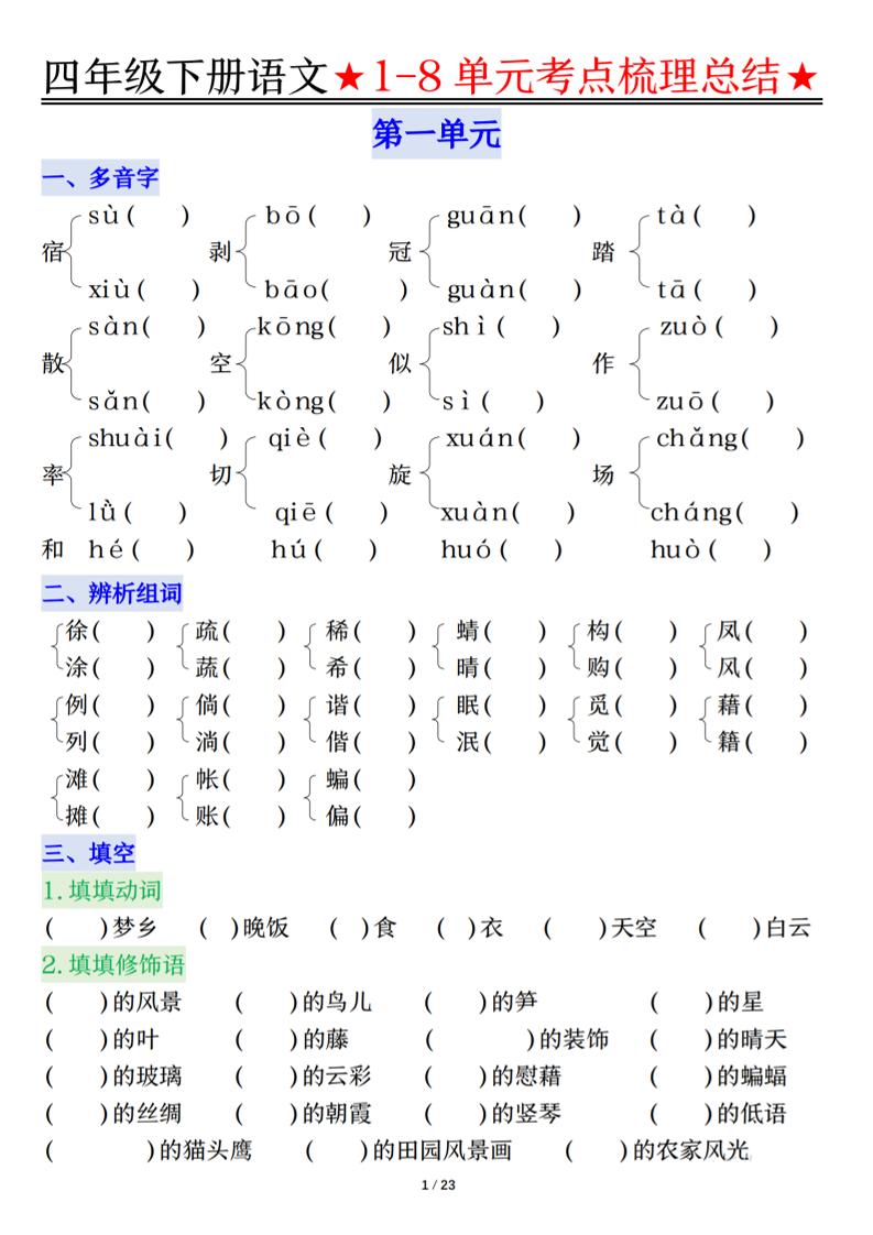 26春四年级下语文1-8单元知识复习要点-柒染云阁