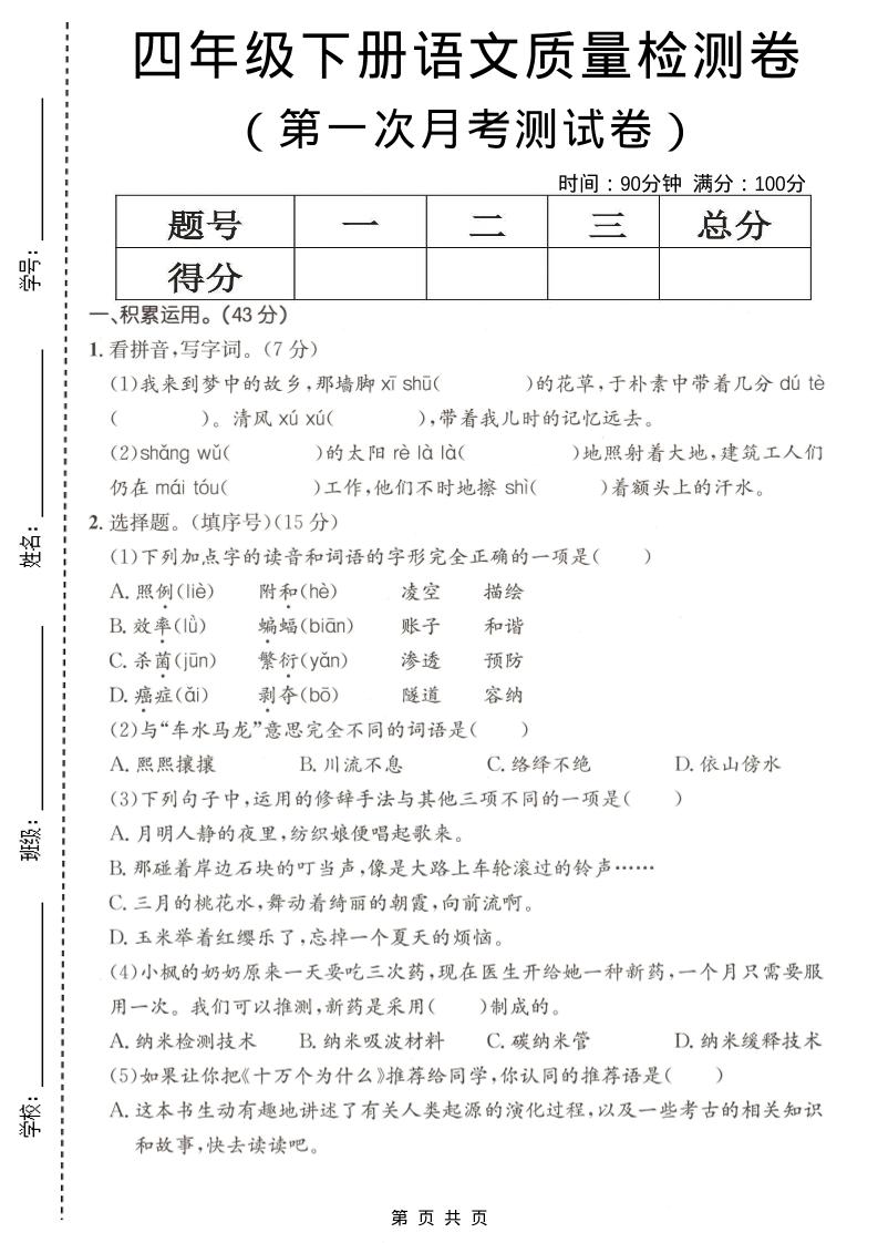 四年级下语文第一次月考质量检测卷-柒染云阁