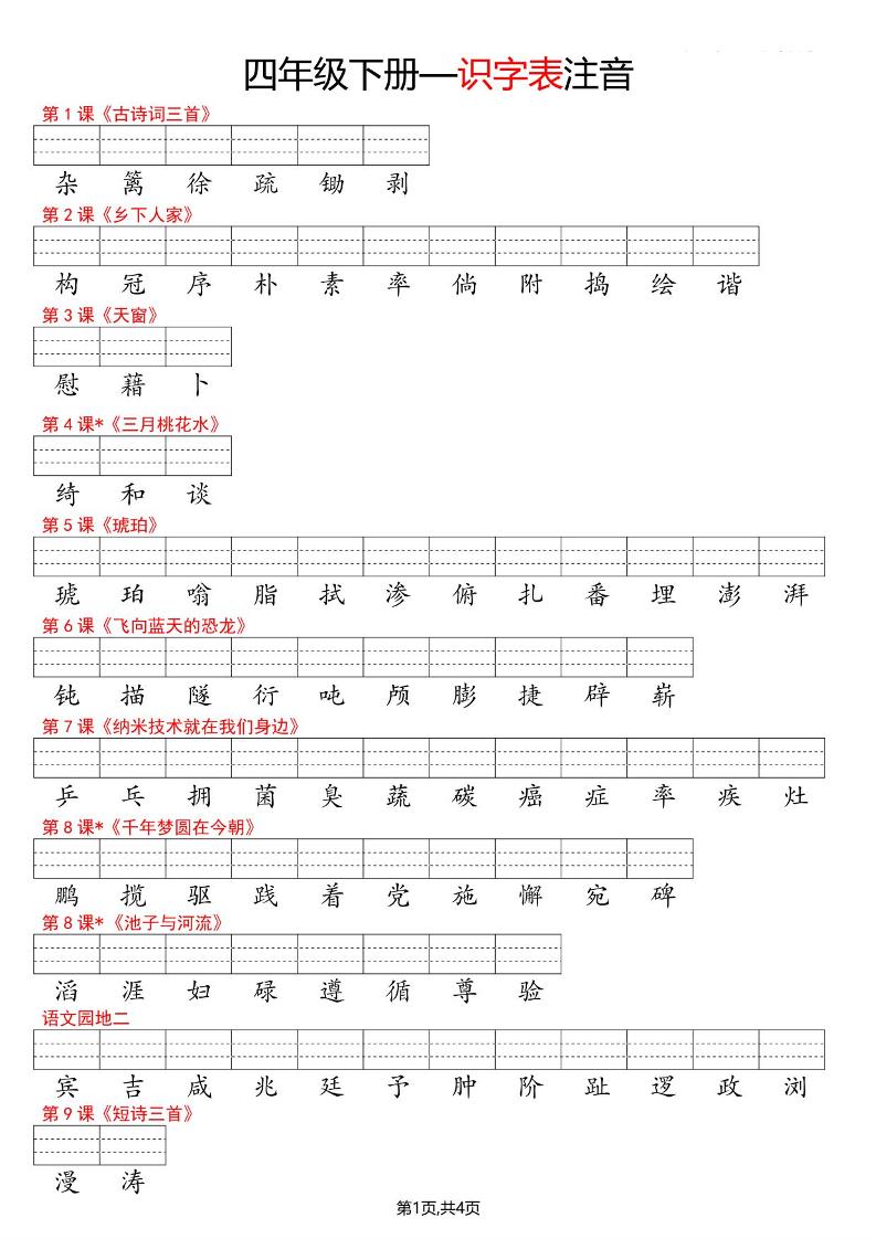 四年级下语文识字表注音-柒染云阁