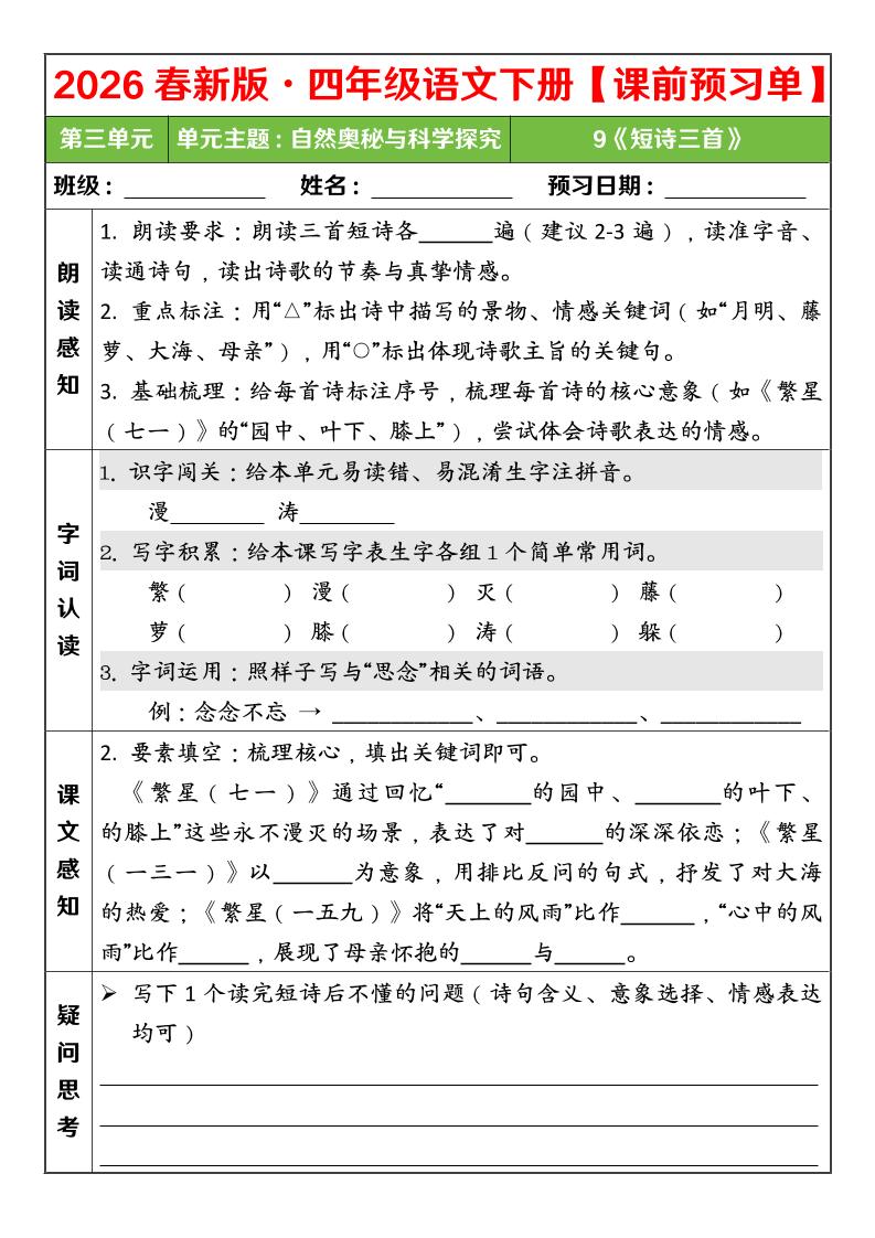 四年级下语文26春第三单元课前预习单-柒染云阁