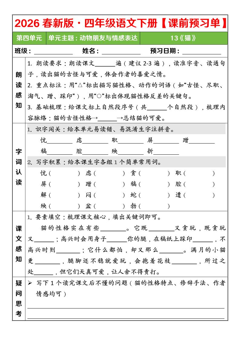 四年级下语文26春第四单元课前预习单-柒染云阁