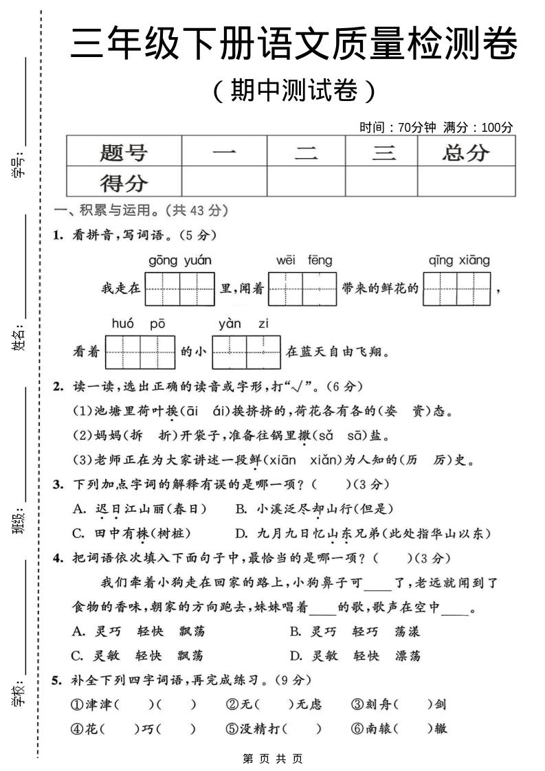 三年级下语文期中质量检测卷-柒染云阁