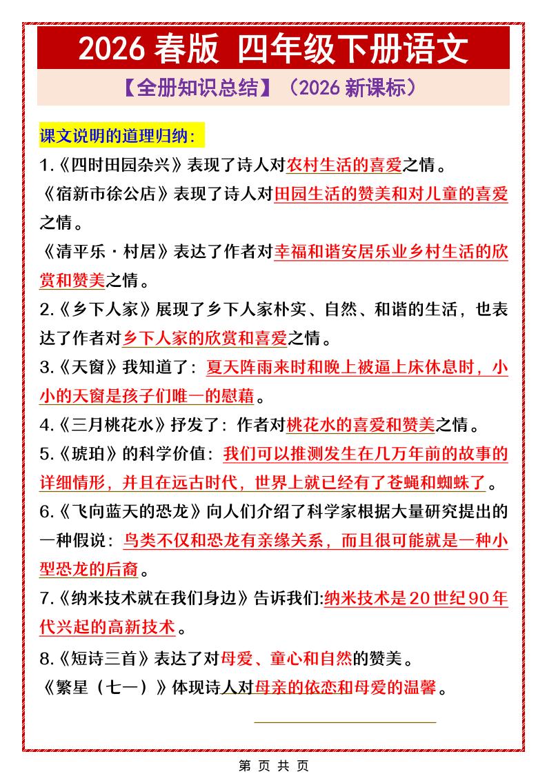 四年级下语文全册中心思想总结归纳-柒染云阁