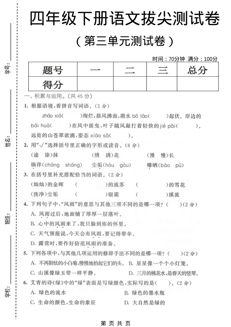 四年级下语文第三单元拔尖测试卷-柒染云阁
