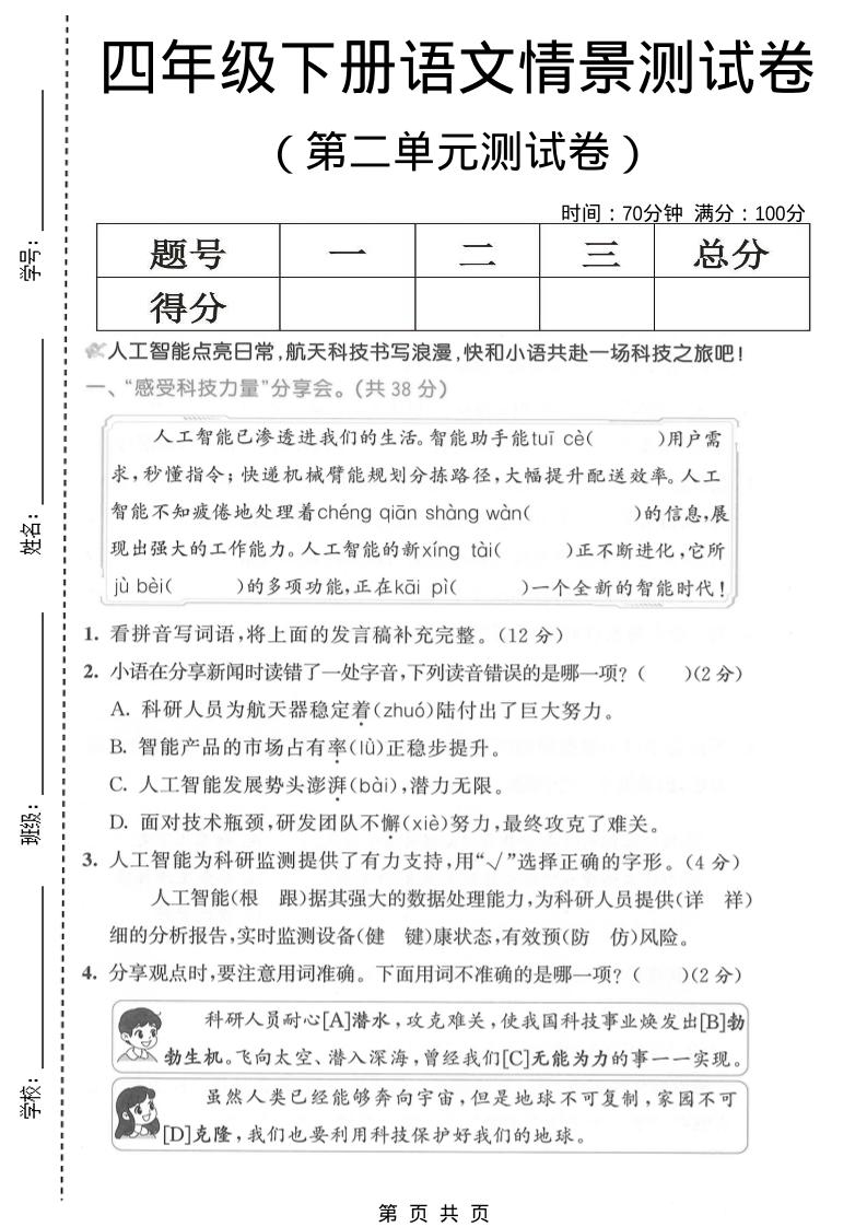 四年级下语文第二单元情景测试卷-柒染云阁