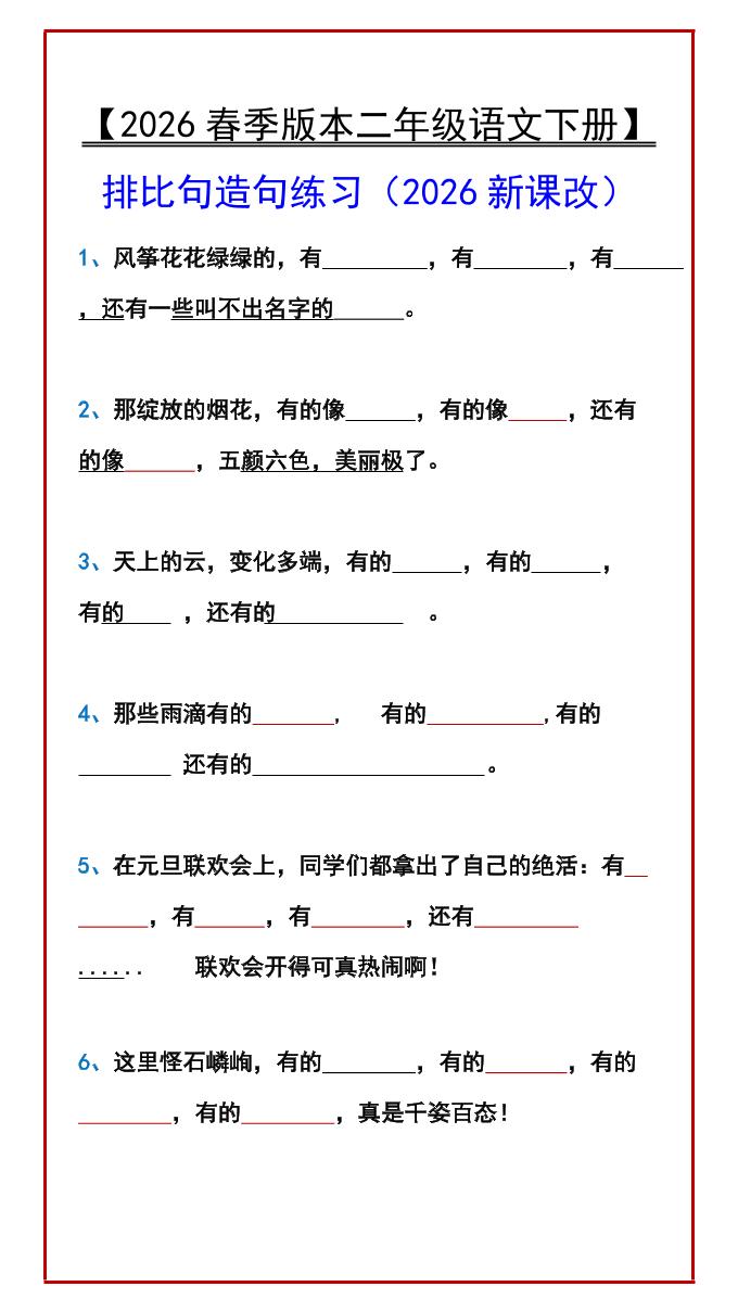 二年级下语文排比句造句练习-柒染云阁