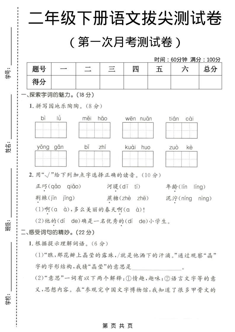 二年级下语文第一次月考拔尖测试卷-柒染云阁