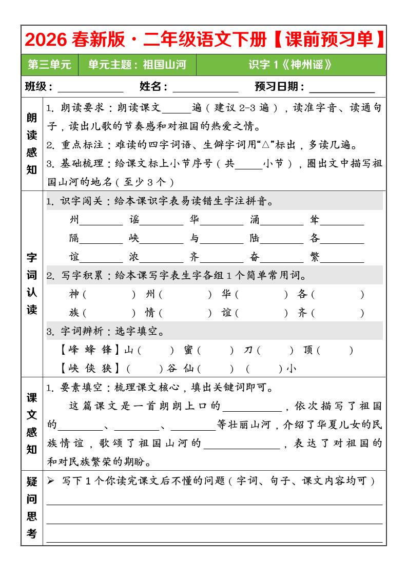 二年级下语文26春第三单元课前预习单-柒染云阁
