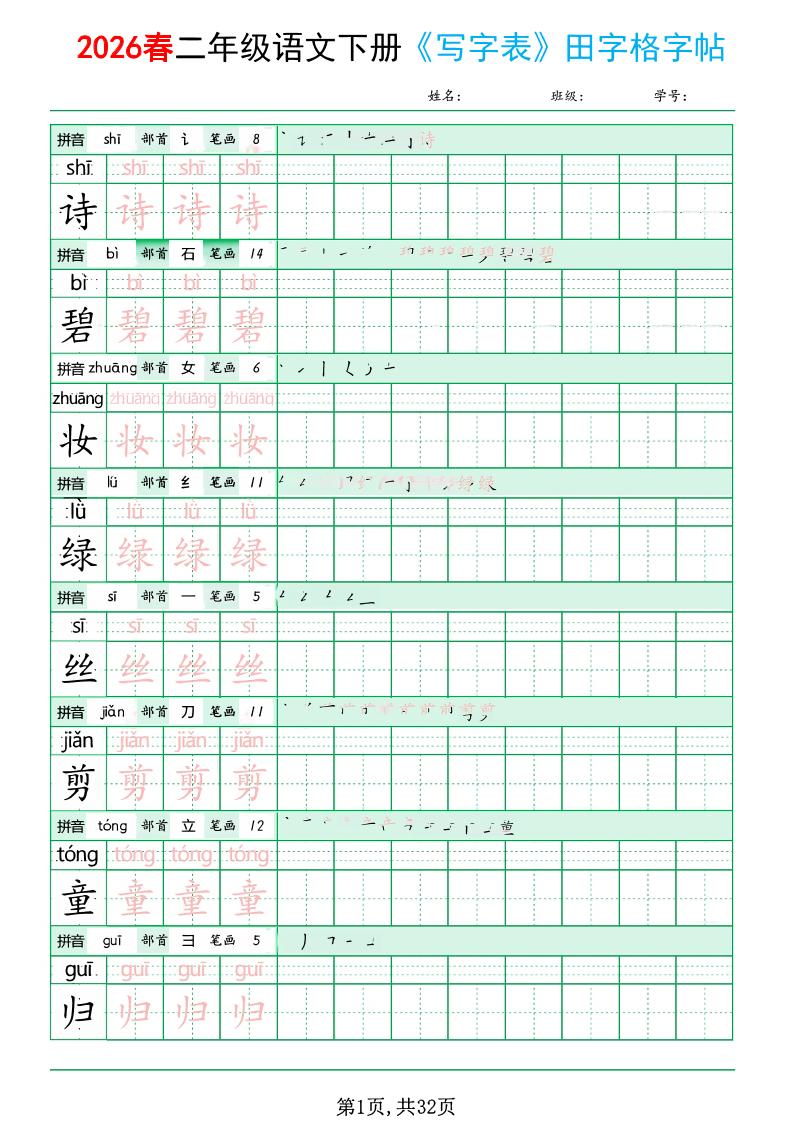 二年级下语文《写字表田字格字帖》拼音+部首+笔画+笔顺-柒染云阁