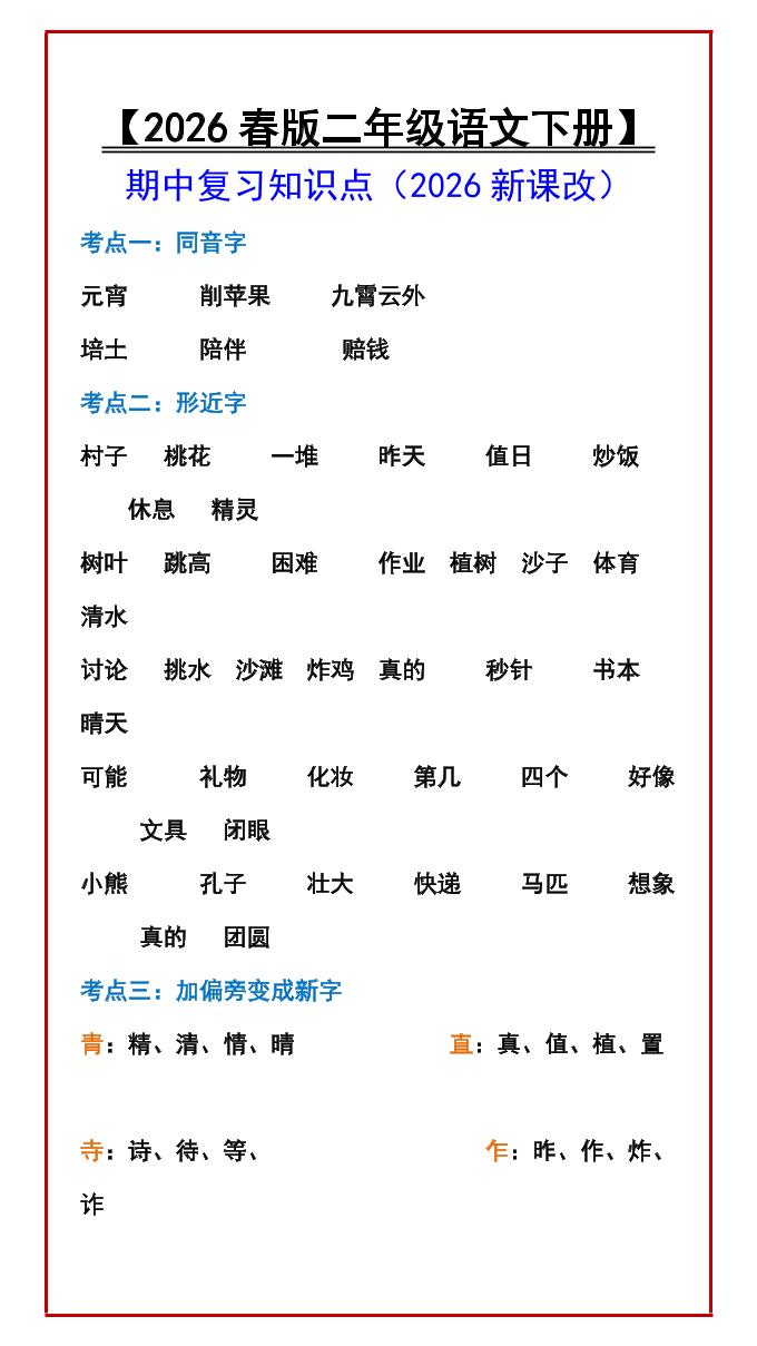 二年级下语文期中复习知识点-柒染云阁