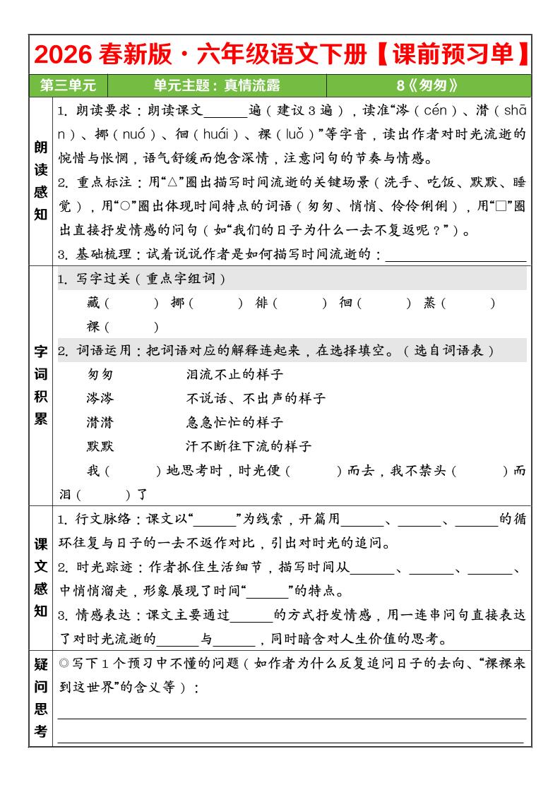 六年级下语文26春第三单元课前预习单-柒染云阁