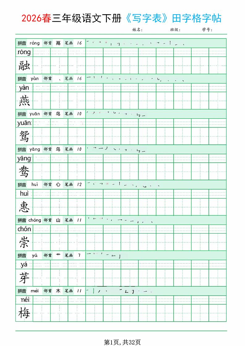 三年级下语文《写字表田字格字帖》拼音+部首+笔画+笔顺-柒染云阁