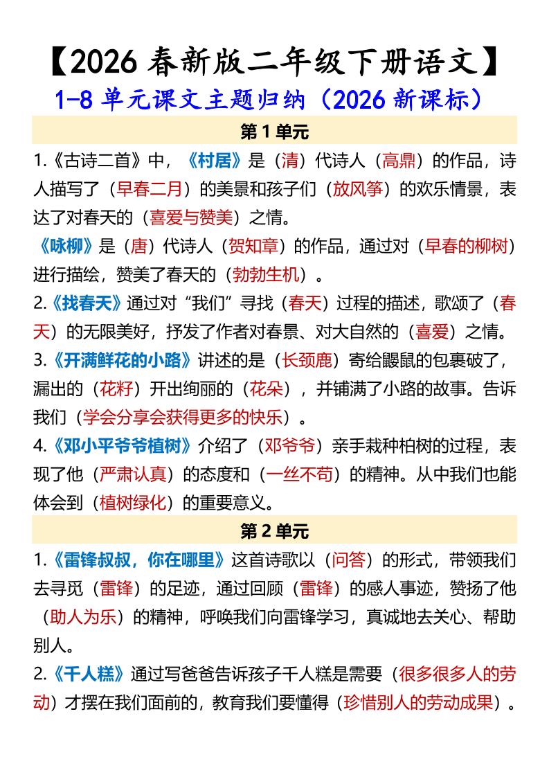 二年级下语文1-8单元课文主题归纳-柒染云阁