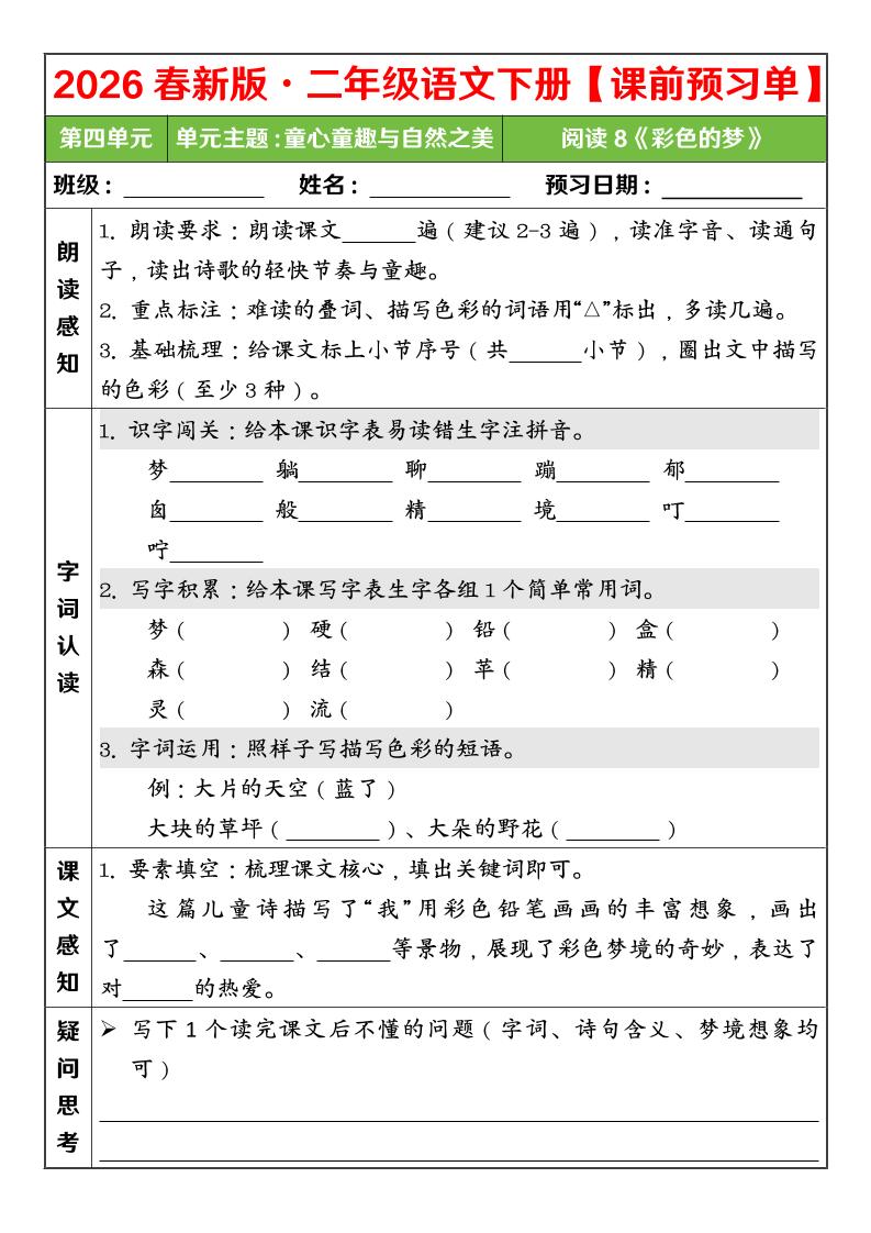 二年级下语文26春第四单元课前预习单-柒染云阁