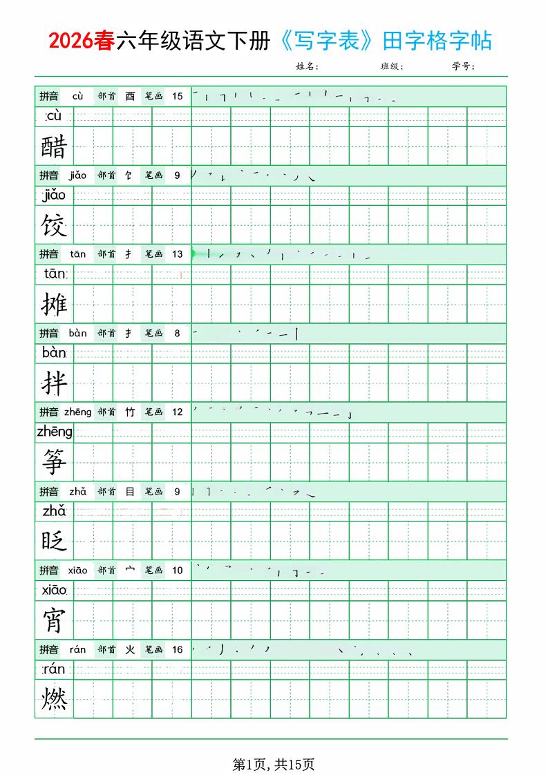 六年级下语文《写字表田字格字帖》拼音+部首+笔画+笔顺-柒染云阁