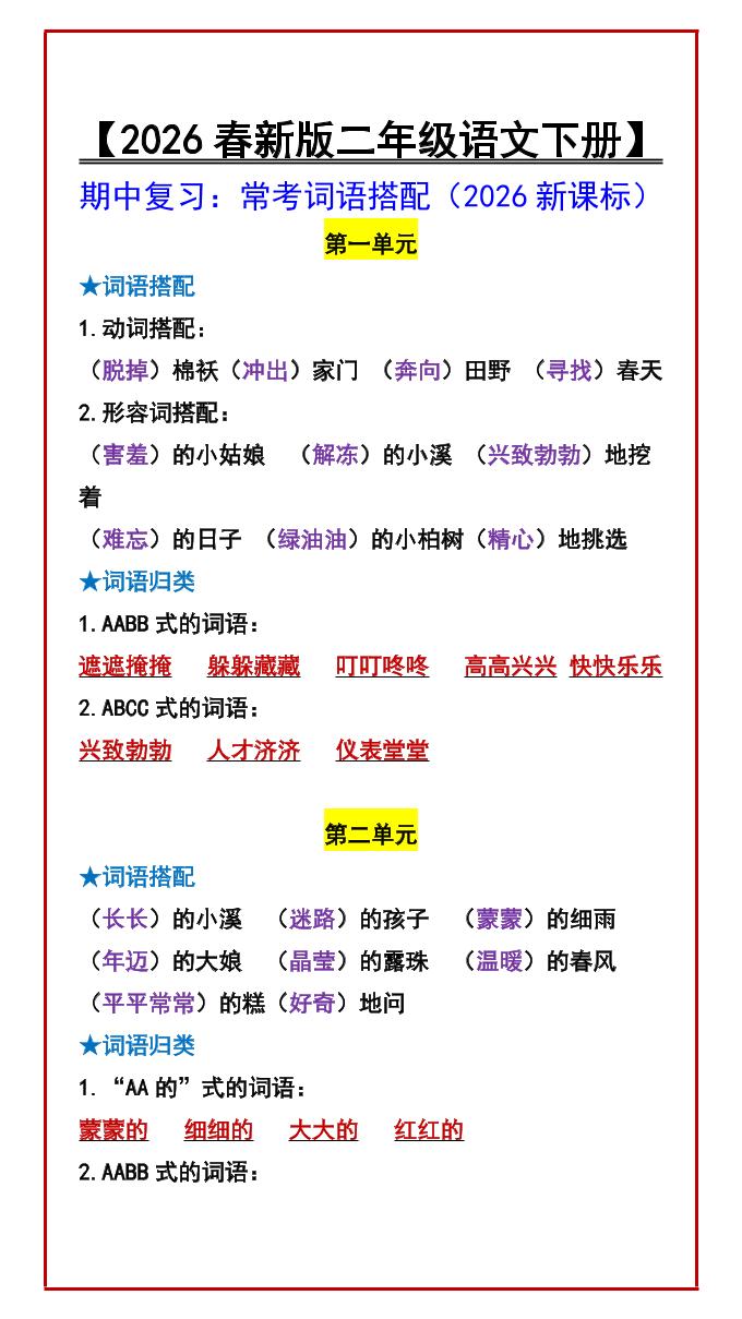 二年级下语文期中复习：常考词语搭配-柒染云阁