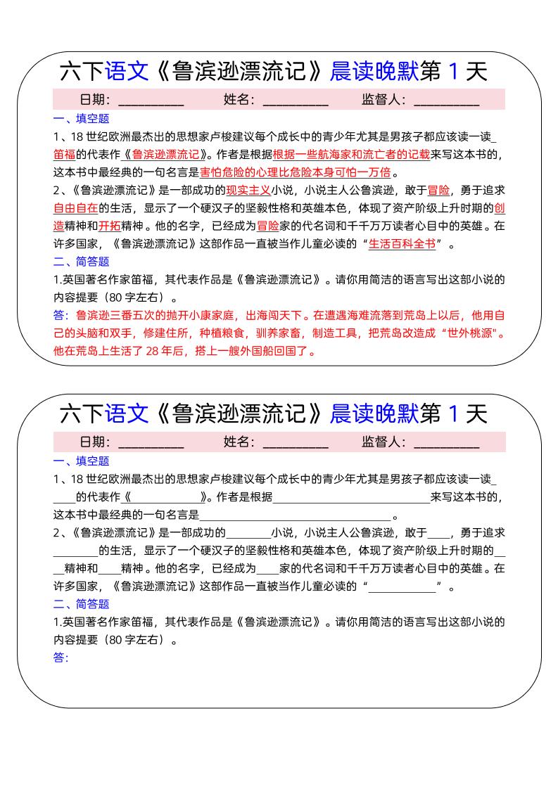 六年级下语文《鲁滨逊漂流记》晨读晚默小纸条（15天）-柒染云阁