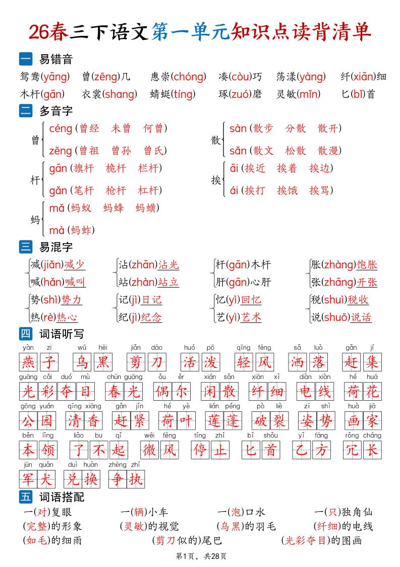 26新三年级下语文1-8单元知识点读背清单（28页）-柒染云阁