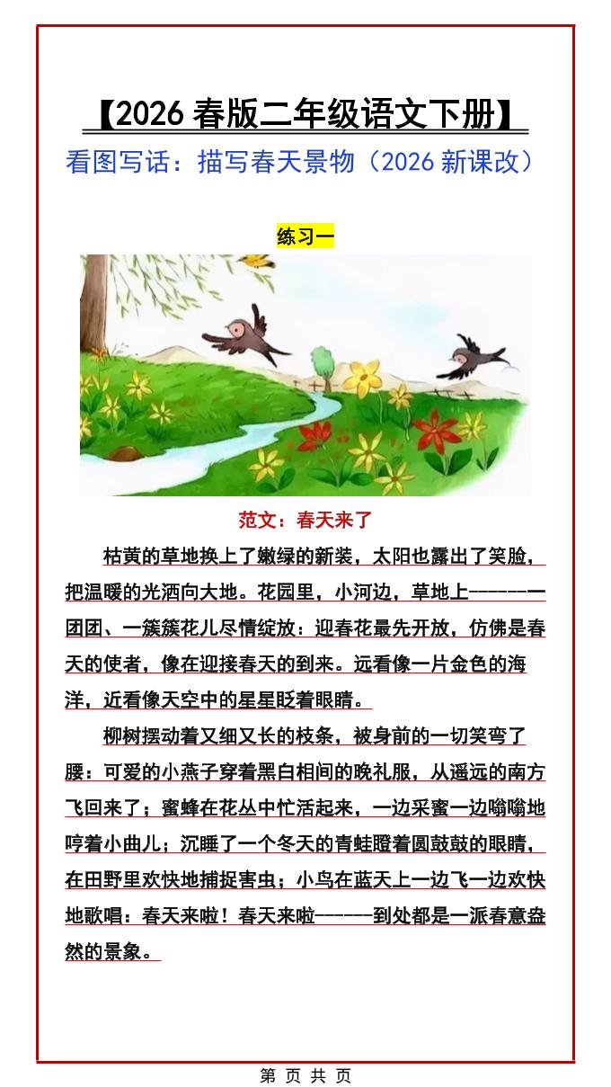 二年级下语文看图写话范文：描写春天景物-柒染云阁