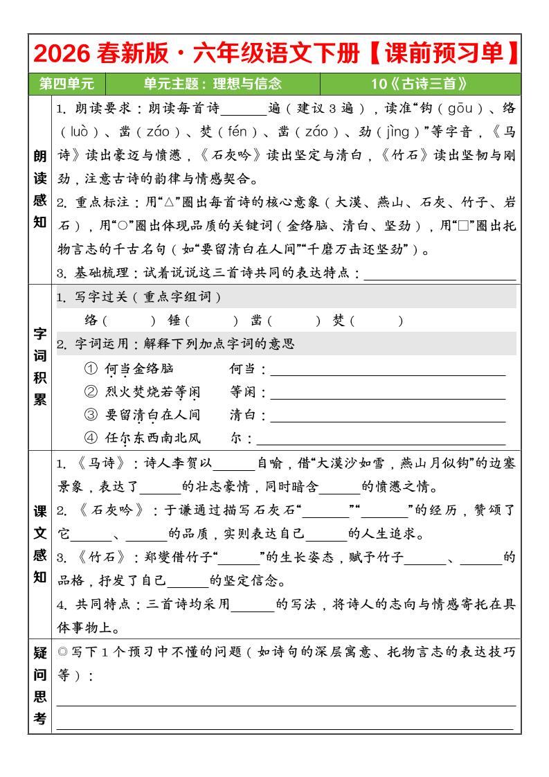 六年级下语文26春第四单元课前预习单-柒染云阁